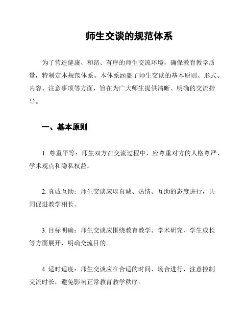 师生交谈的规范体系