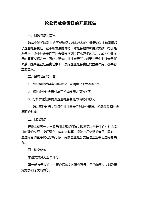 论公司社会责任的开题报告