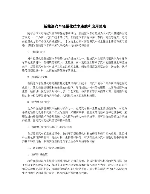 新能源汽车轻量化技术路线和应用策略