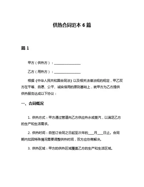 供热合同范本6篇