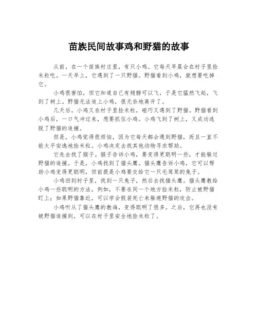 苗族民间故事鸡和野猫的故事