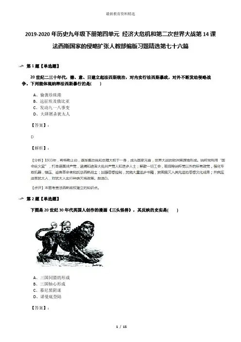 2019-2020年历史九年级下册第四单元 经济大危机和第二次世界大战第14课 法西斯国家的侵略扩张人教部编版习
