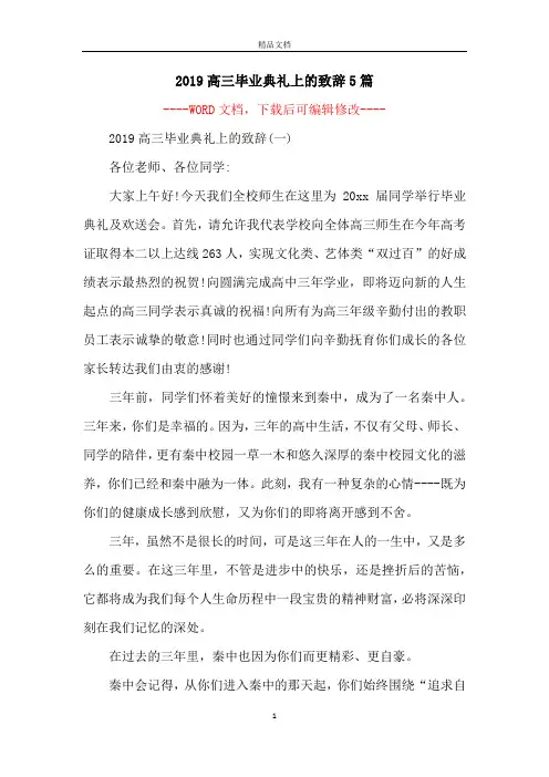 2019高三毕业典礼上的致辞5篇