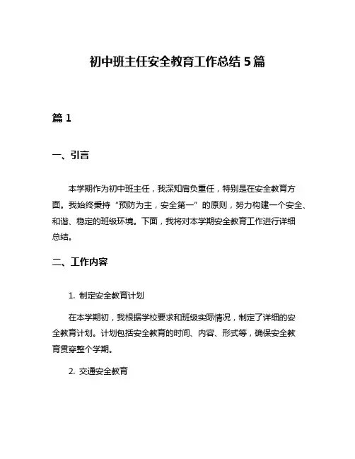 初中班主任安全教育工作总结5篇