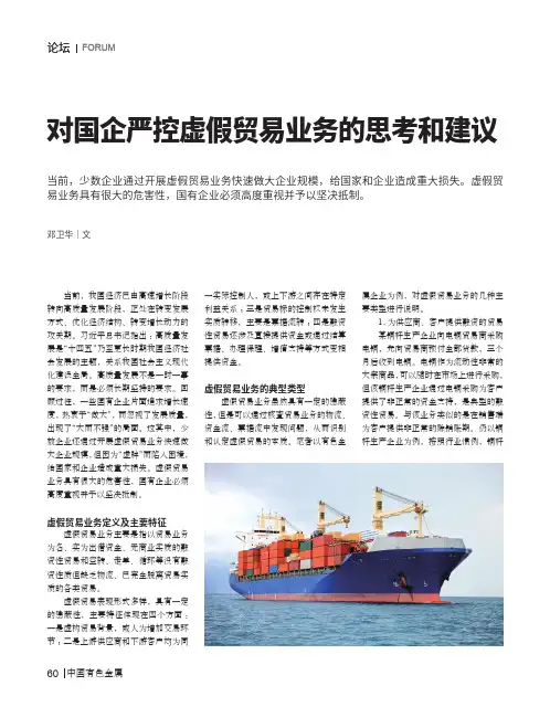 对国企严控虚假贸易业务的思考和建议