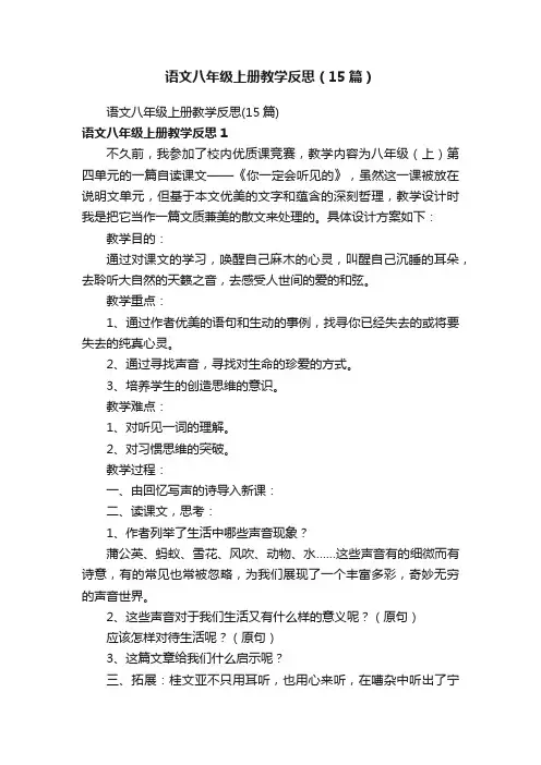 语文八年级上册教学反思（15篇）