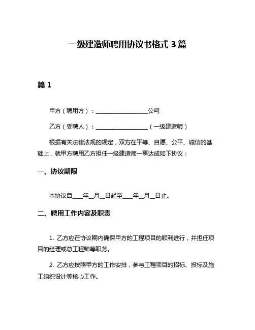 一级建造师聘用协议书格式3篇