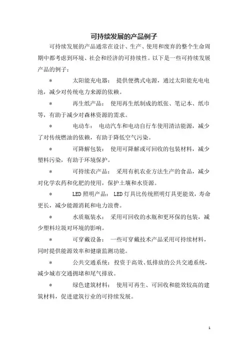 可持续发展的产品例子