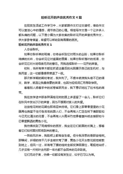 聆听花开的声音优秀作文4篇