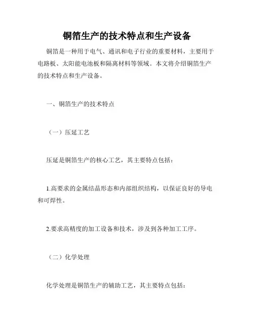 铜箔生产的技术特点和生产设备