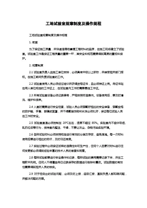 工地试验室规章制度及操作规程