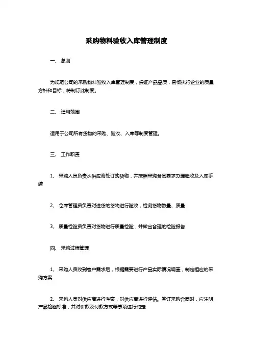 采购物料验收入库管理制度