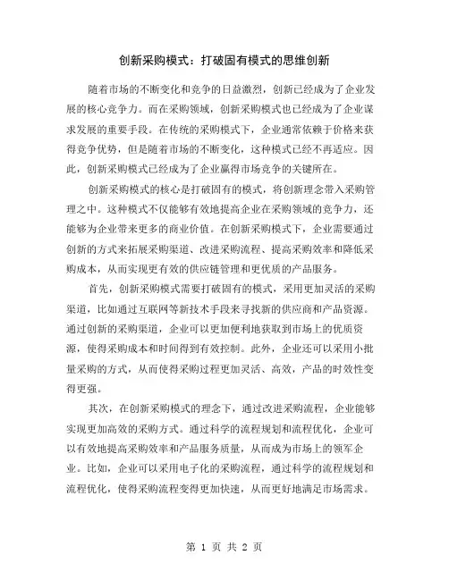 创新采购模式：打破固有模式的思维创新