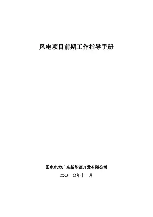 风电项目前期工作指导手册---精品管理资料