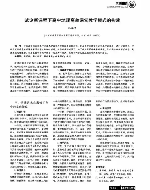试论新课程下高中地理高效课堂教学模式的构建