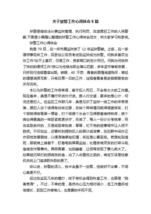 关于狱警工作心得体会5篇
