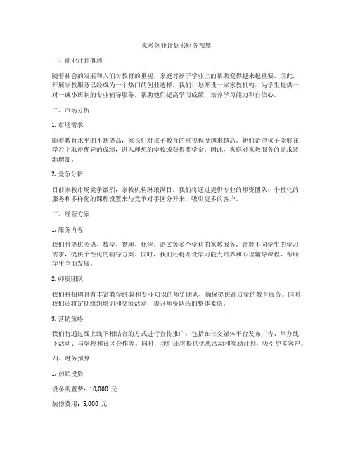家教创业计划书财务预算