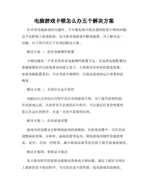 电脑游戏卡顿怎么办五个解决方案