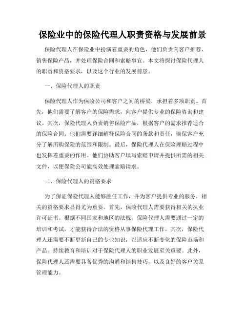 保险业中的保险代理人职责资格与发展前景