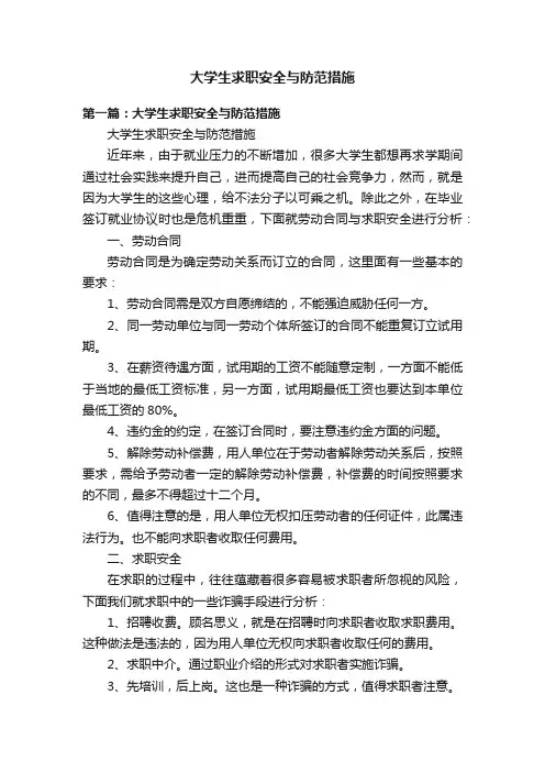 大学生求职安全与防范措施