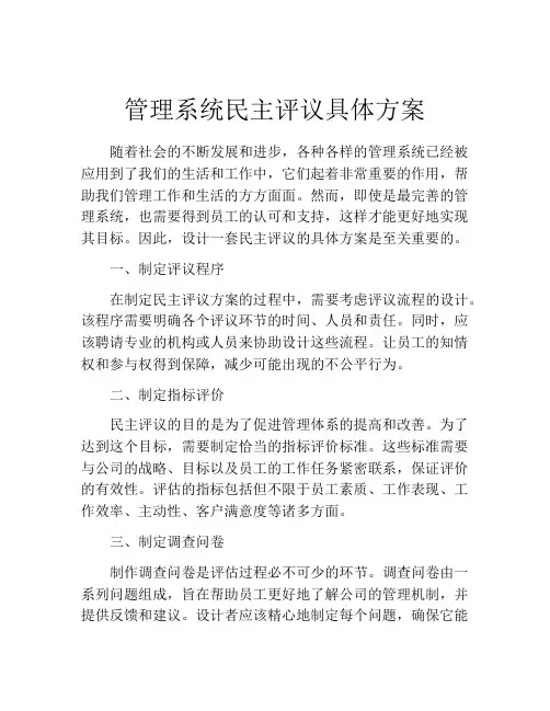管理系统民主评议具体方案