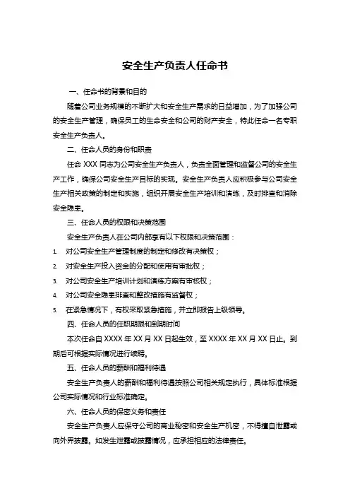 安全生产负责人任命书范本