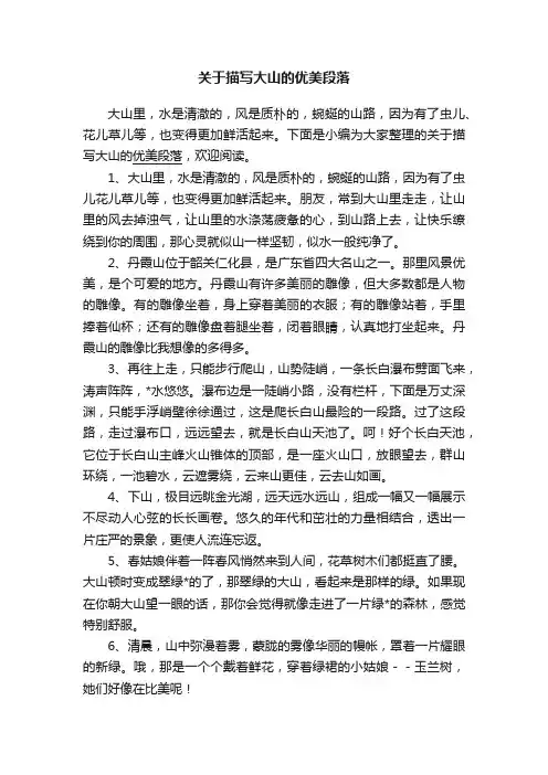 关于描写大山的优美段落