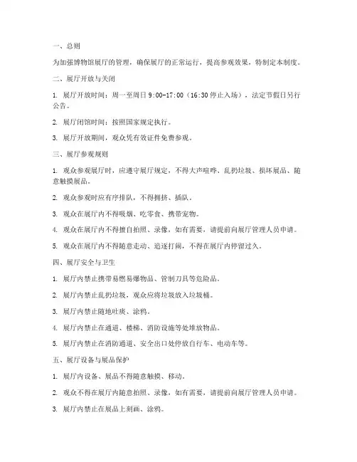 博物馆展厅管理制度范本