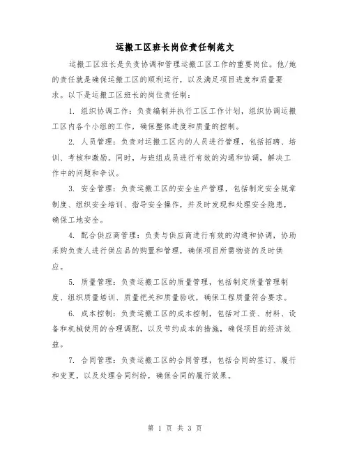 运搬工区班长岗位责任制范文（二篇）