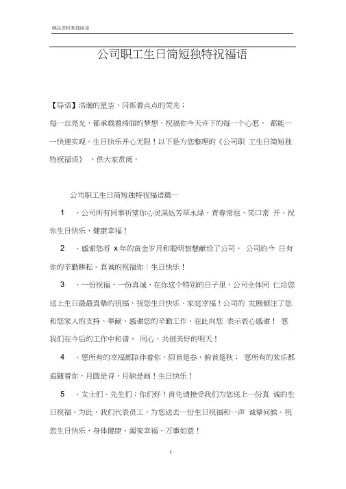 公司职工生日简短独特祝福语