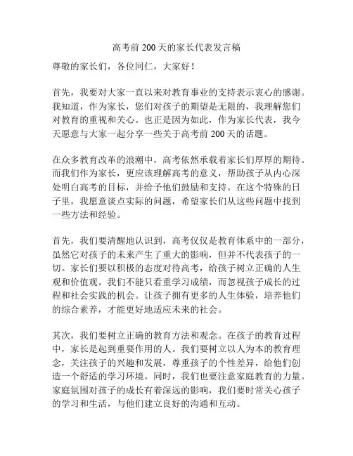 高考前200天的家长代表发言稿