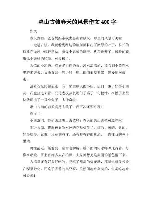 惠山古镇春天的风景作文400字
