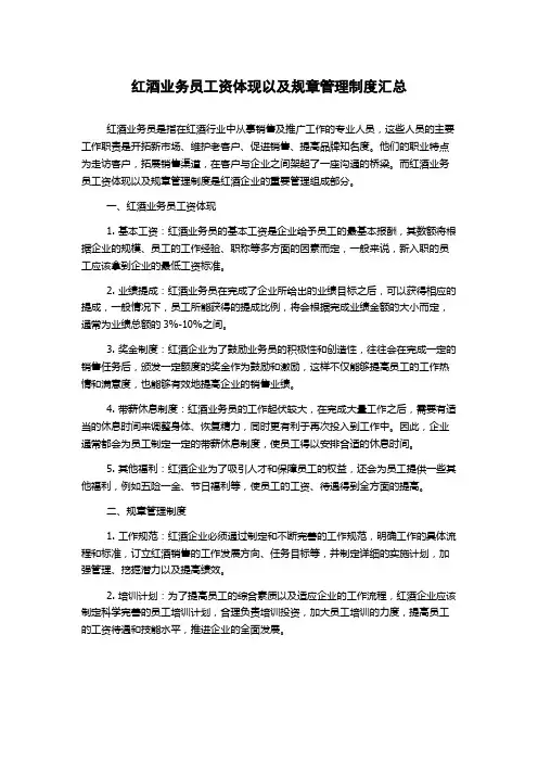 红酒业务员工资体现以及规章管理制度汇总
