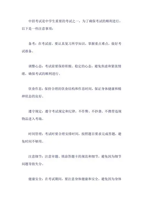 中招考试前注意事项