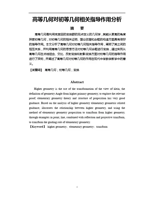 高等几何对初等几何相关指导作用分析