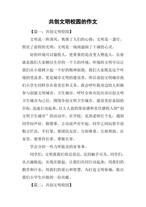 共创文明校园的作文