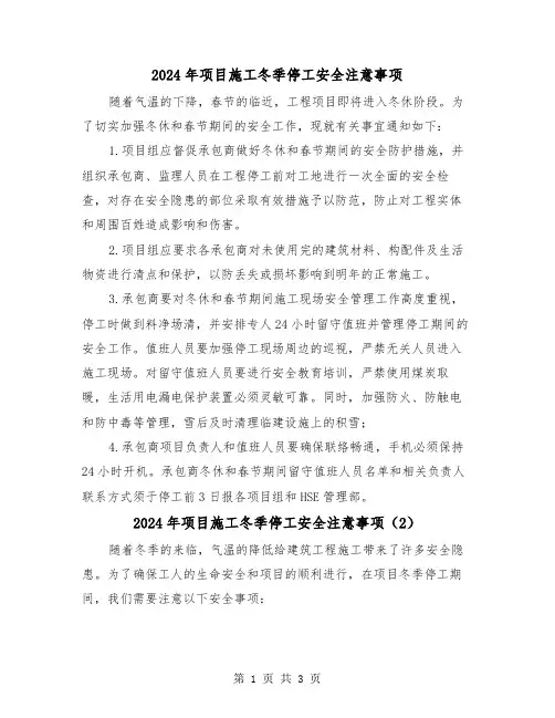 2024年项目施工冬季停工安全注意事项（2篇）