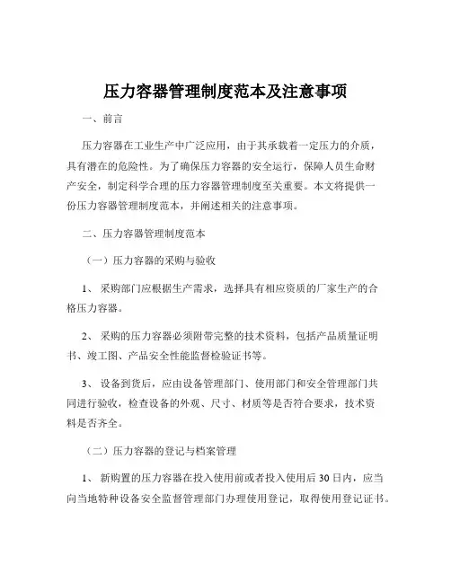 压力容器管理制度范本及注意事项
