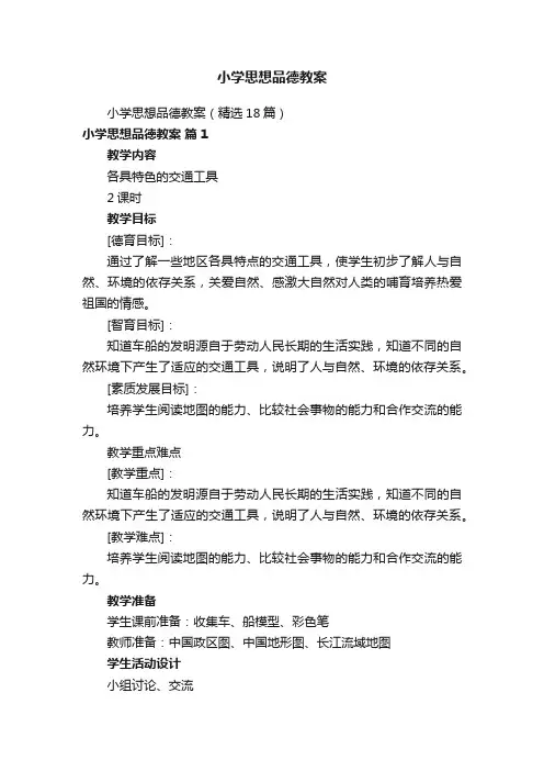 小学思想品德教案