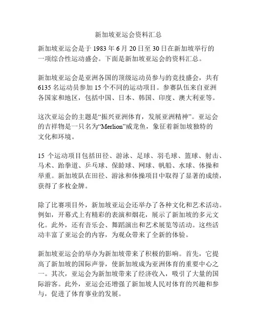 新加坡亚运会资料汇总