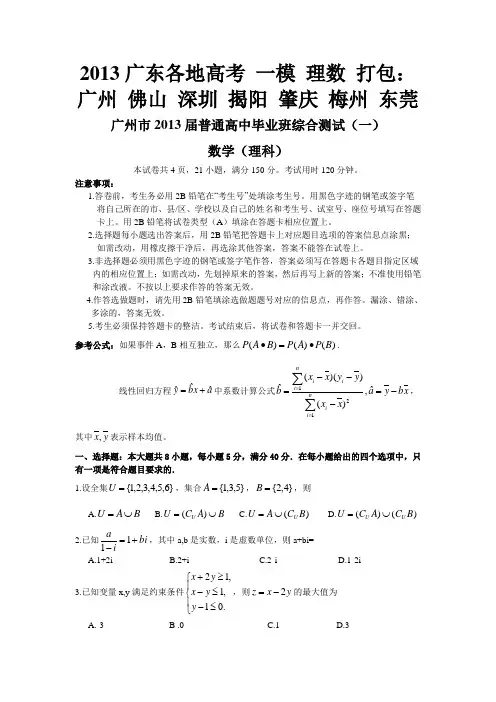 2013  广东 各地 一模 理数 打包 (一)广州 深圳 佛山 揭阳 梅州 肇庆 东莞