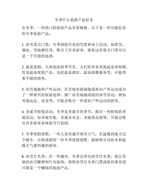 冬季什么旅游产品好卖