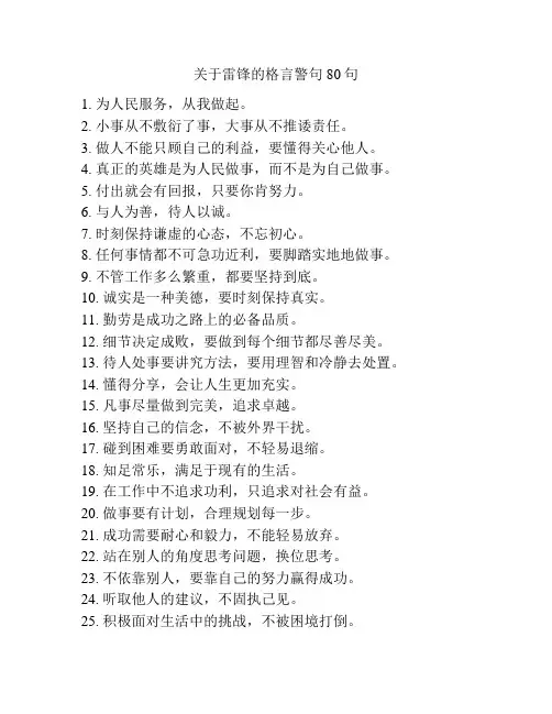 关于雷锋的格言警句80句