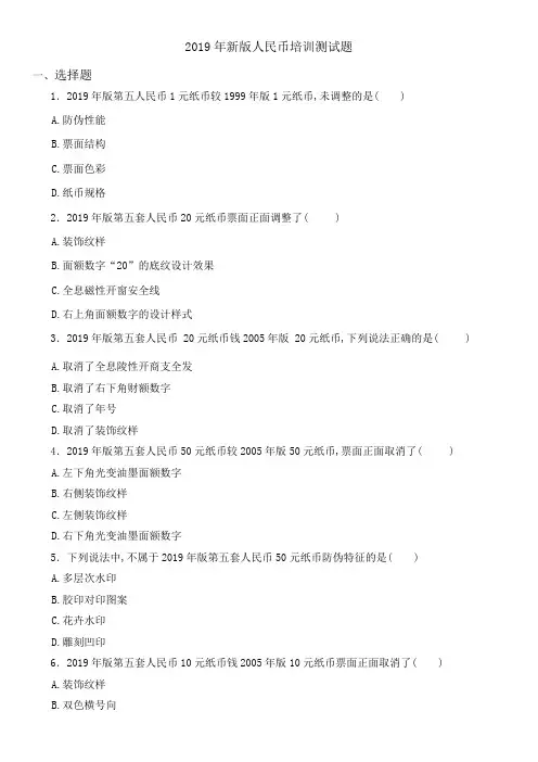 2019年新版人民币培训测试题