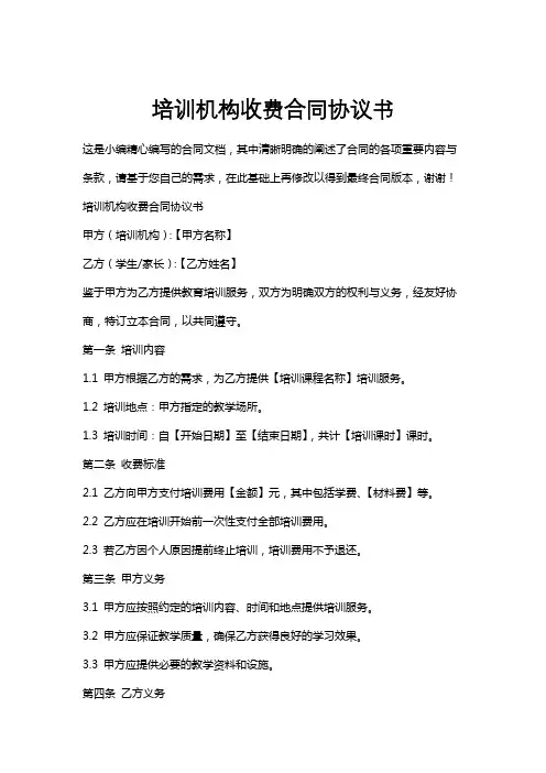培训机构收费合同协议书