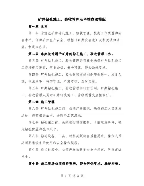 矿井钻孔施工、验收管理及考核办法模版