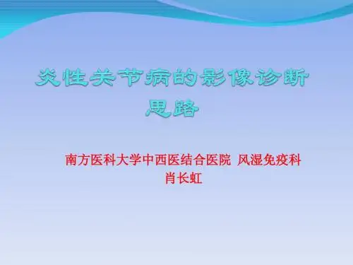 炎性关节病的影像诊断思路