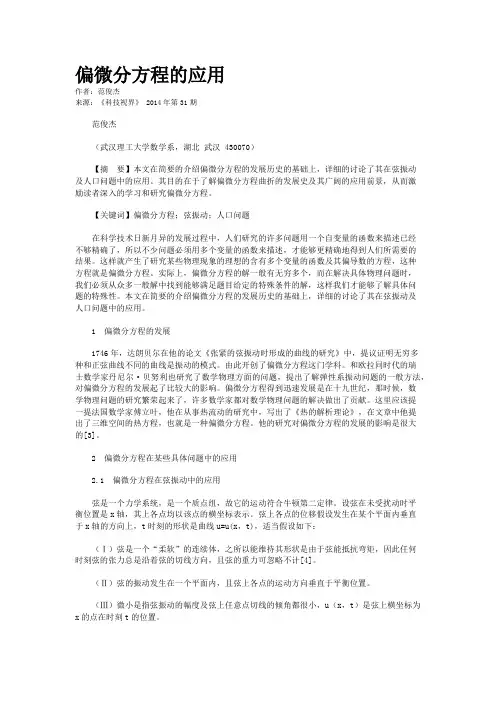 偏微分方程的应用