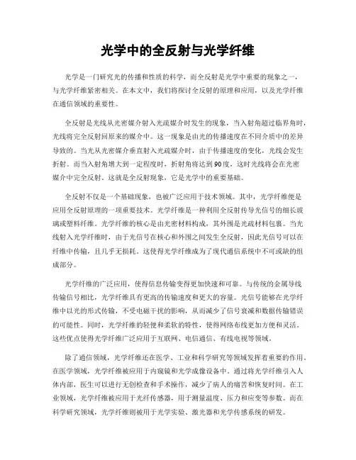 光学中的全反射与光学纤维