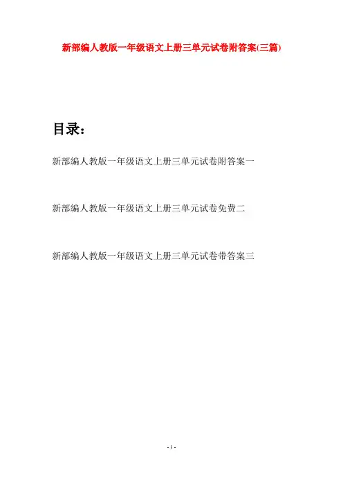 新部编人教版一年级语文上册三单元试卷附答案(三套)